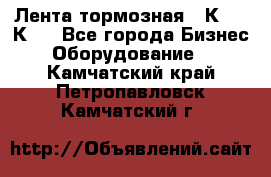 Лента тормозная 16К20, 1К62 - Все города Бизнес » Оборудование   . Камчатский край,Петропавловск-Камчатский г.